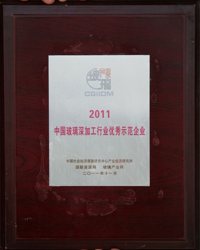 中国玻璃深加工行业优秀示范企业