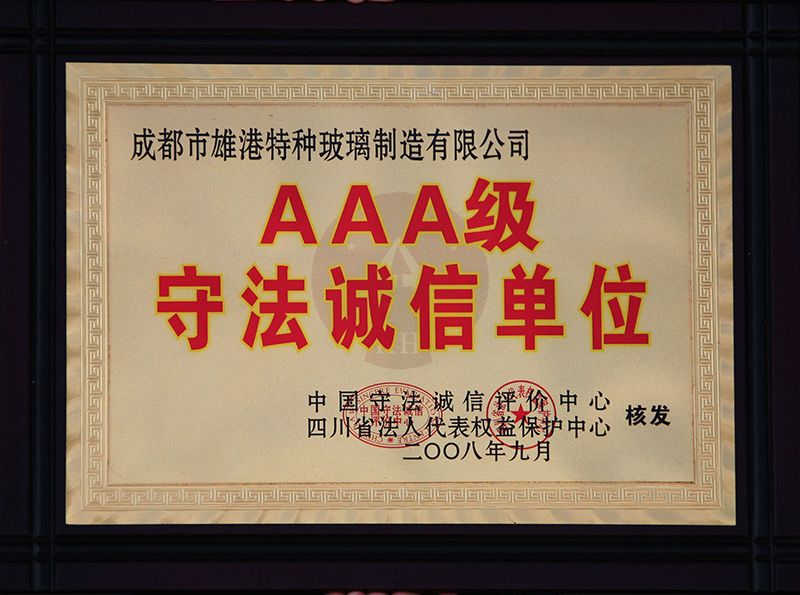 AAA级守法诚信单位