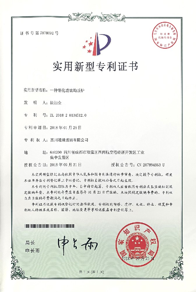 一种钢化玻璃均质炉实用新型专利证书