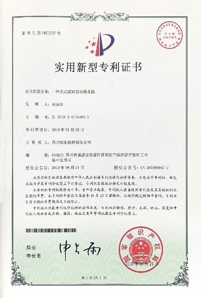 一种立式玻璃自动钻孔机实用新型专利证书