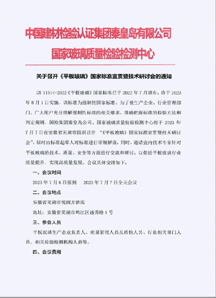 关于召开《平板玻璃》国家标准宣贯暨技术研讨会的通知